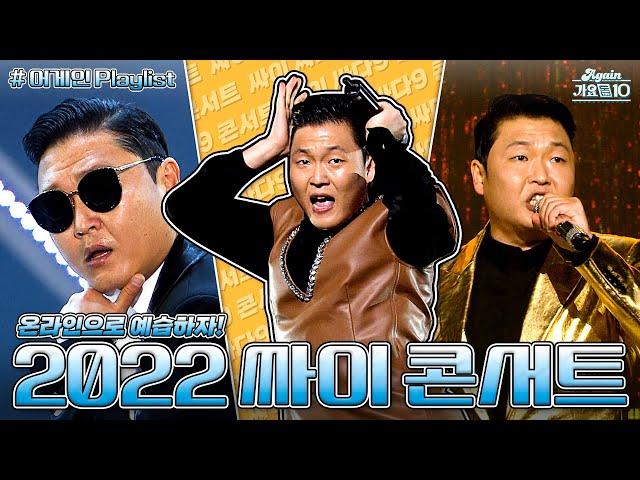 [#가수모음zip] 싸이 (PSY) 콘서트 예습하기(PSY Stage Compilation) | KBS 방송