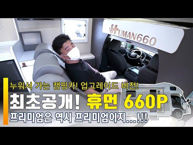 최초공개! 누워서 가는 캠핑카 휴먼660P모델 입니다. 프리미엄모델로 새롭게 바뀐 휴먼캠핑카의 HUMAN660P  모델을 소개합니다.