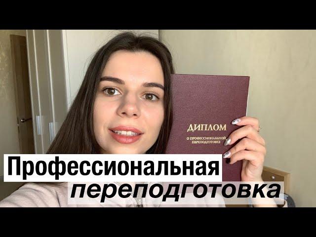 Профессиональная переподготовка // Много высших образований как у Блиновской