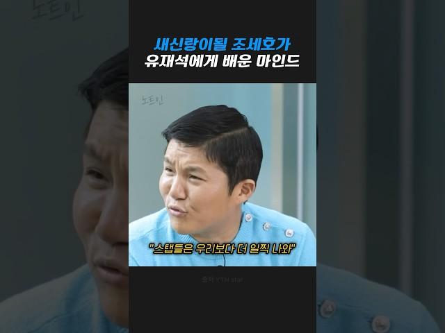 조세호가 겸손하고 잘될 수 있었던 이유
