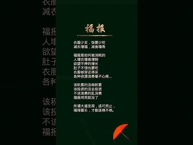 福报#认知觉醒开启自我改变 #成长的领悟 #人性大实话 #人间清醒