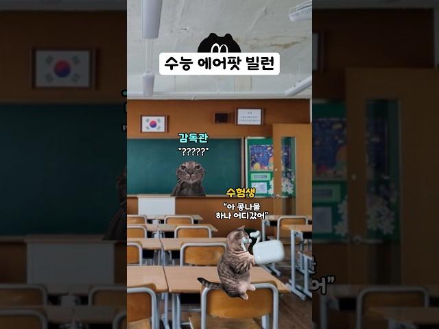 은혜를 원수로 갚은 수능 에어팟 빌런