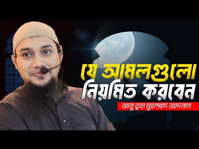 নিয়মিত যে আমল করবেন। আবু ত্বহা মুহাম্মদ আদনান Abu Toha Muhammad Adnan | Taw Haa Tv