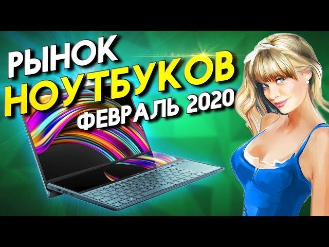 Рынок ноутбуков 2020