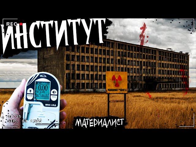 ИНСТИТУТ | НИИ В ГЛУБИНКЕ | Мистическая история