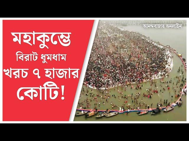 Maha Kumbh 2025 in Numbers | মহাকুম্ভে নম্বরের খেলা