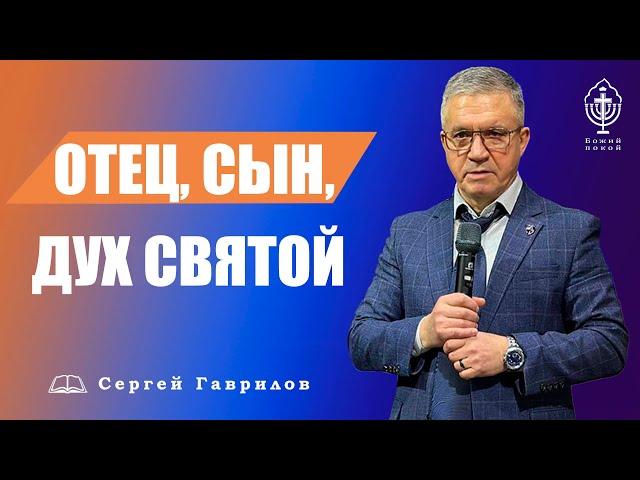 Отец, Сын, Дух Святой | Сергей Гаврилов