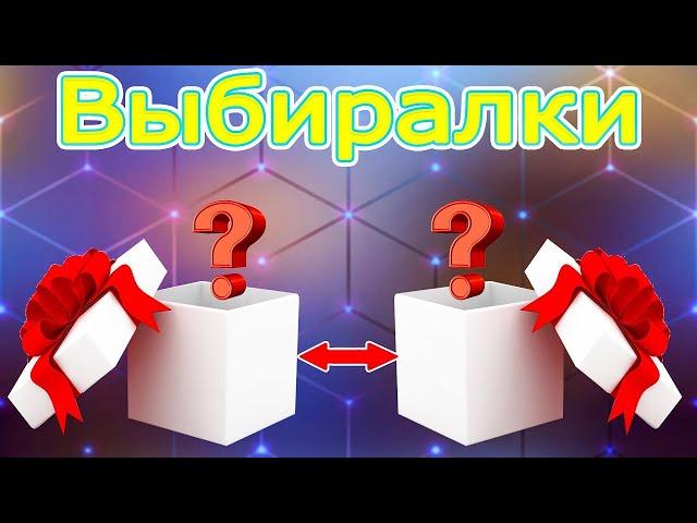 Выбери себе подарок  Выбиралки или выбирашки подарков 