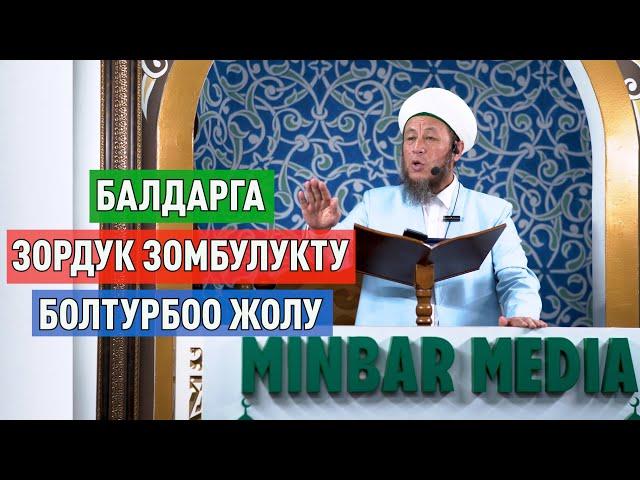 Садыбакас ажы Доолов. 4-август 2023-жыл. Жума баян.Тема: Балдарга зордук зомбулукту болтурбоо жолу.