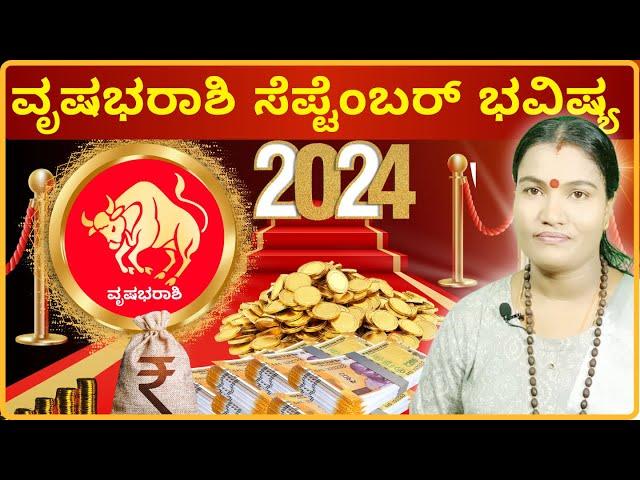  VRUSHABHARASHI SEPTEMBER THINGALA BHAVISHYA 2024 ️  ವೃಷಭರಾಶಿ ಸೆಪ್ಟೆಂಬರ್ ತಿಂಗಳ ಭವಿಷ್ಯ 2024️