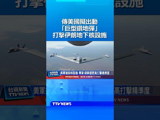 傳美國擬出動「巨型鑽地彈」打擊伊朗地下核設施 #美國 #川普 #伊朗