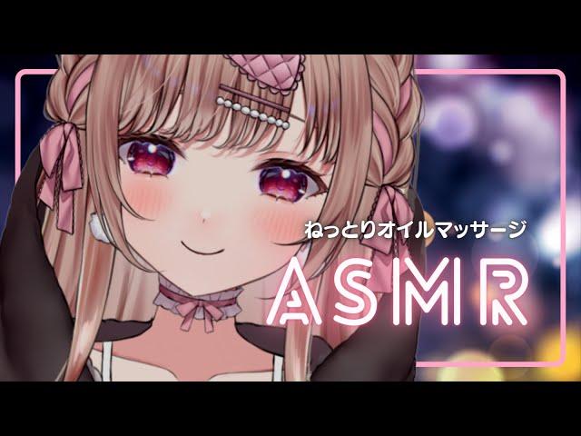 ねっとりオイルでお耳とろとろにするASMR…【binaural／SR3D】