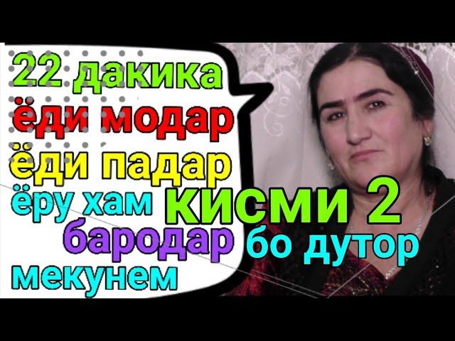 ЁДИ МОДАР ЁДИ ПАДАР ЁРУ ХАМ БАРОДАР МЕКУНЕМ // Кисми дуюм бо дутор овози зинда