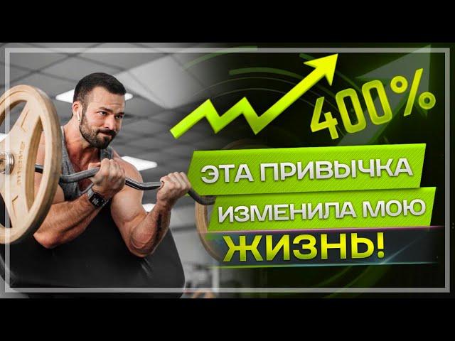 Привычка, которая прокачает тебя на 400%