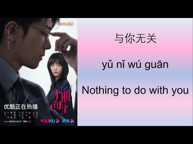 Unexpected Falling Ost Nothing to do with you/Unrelated to you(与你无关)