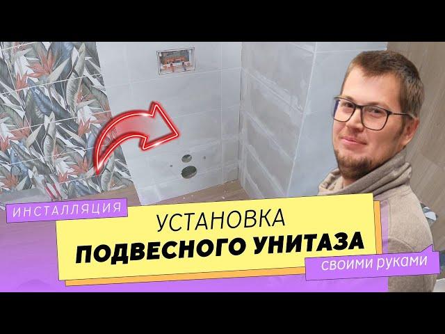 Как установить ПОДВЕСНОЙ УНИТАЗ на инсталляцию. ВСЕ ЭТАПЫ РАБОТ.