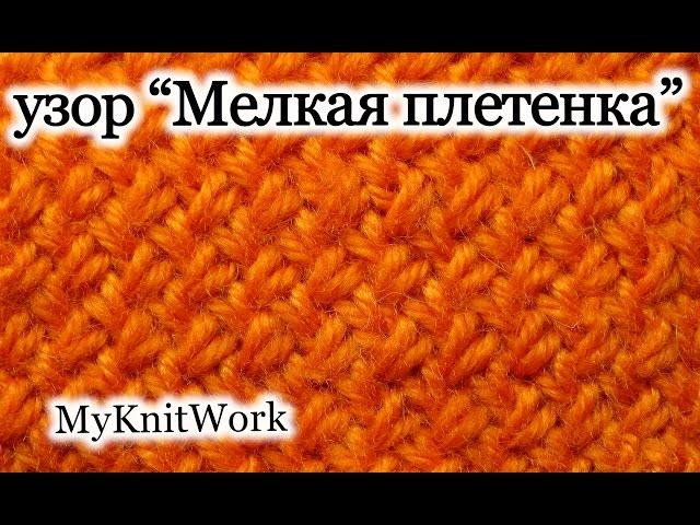 Вязание спицами. Узор "Мелкая плетенка" или "Плетенка 1x1. Knitting. Pattern "platting 1x1.