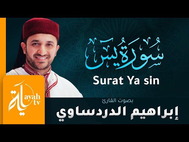 سورة يس - القارئ إبراهيم الدردساوي | Surat Ya sin - Ibrahim Al dardasawi