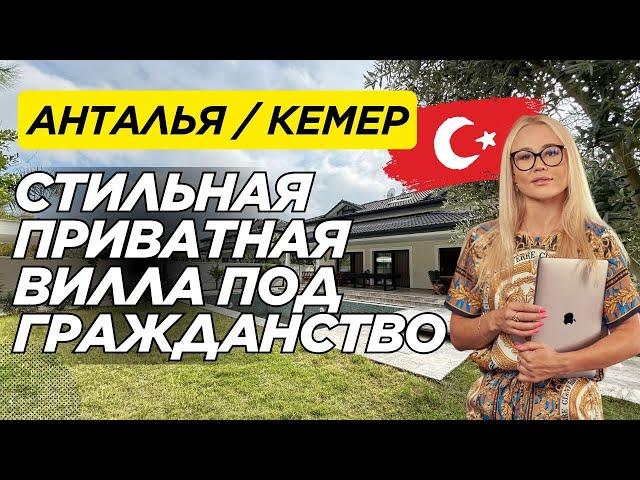 Вилла вашей мечты в Кемере | Недвижимость | Апрель, 2025 | Анталья | Гражданство Турции