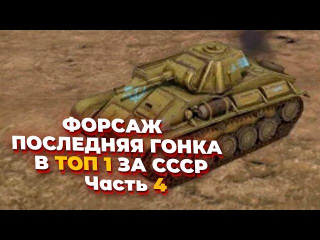 [СТРИМ]  ФОРСАЖ ПОСЛЕДНЯЯ ГОНКА В ТОП 1 ЗА СССР в Company of Heroes 2 - Часть IV