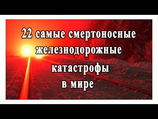 Топ 22 железнодорожных катастроф мира. Самые страшные  катастрофы за всю историю железных дорог