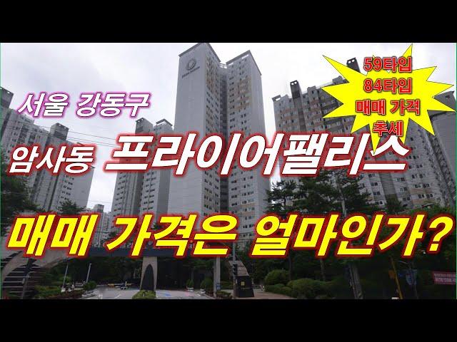 서울 강동구 프라이어팰리스 아파트 매매 가격은 얼마인가? + 59타입,84타입 매매 가격 추세 + 월별 매매 건수 + 서울아파트 + 서울부동산