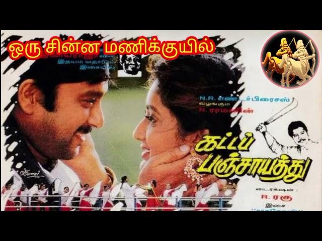 oru chinna mani kuyilu , katta panchayathu , ilayaraja songs , prabhu records