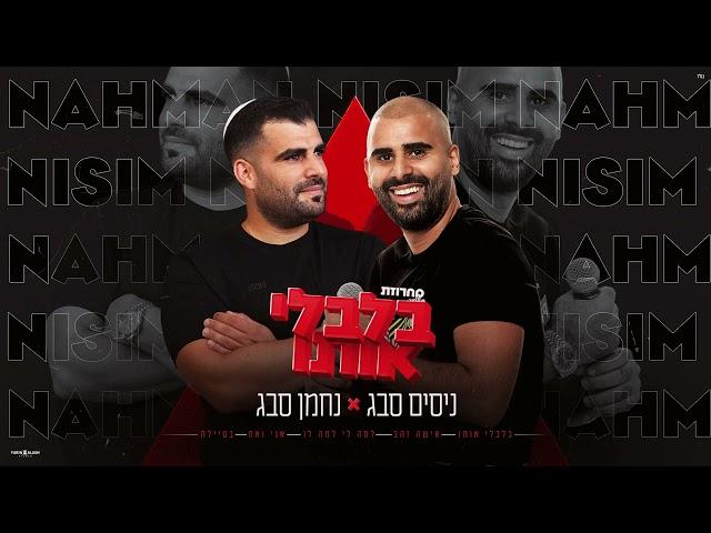 נחמן וניסים סבג - מחרוזת בלבלי אותו  Nahman&Nissim Sabag