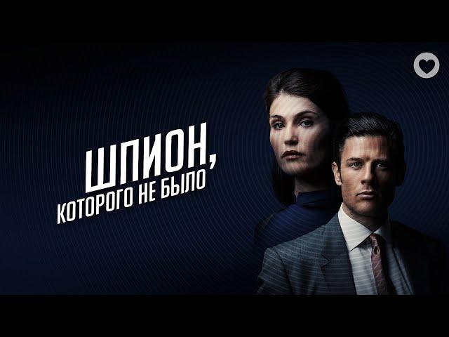 Шпион, которого не было / 2021 / Авантюрный триллер на реальных событиях про обольстителя-афериста