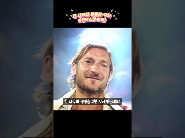 한 사람의 생명을 구한 프란체스코 토티!