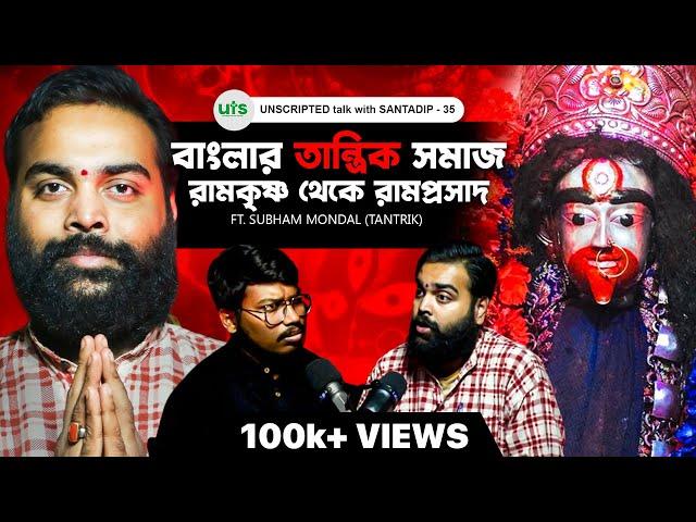 বাংলার তান্ত্রিক সমাজ, রামকৃষ্ণ থেকে রামপ্রসাদ | Tantra, Black magic | Bengali Podcast