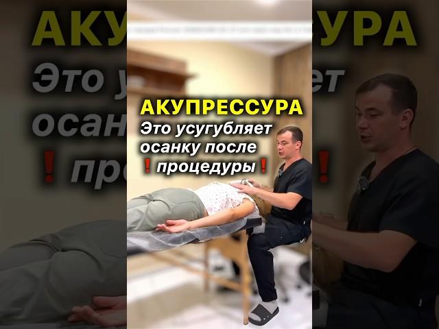 Акупрессура️Это Усугубляет Осанку После Процедуры #акупрессура