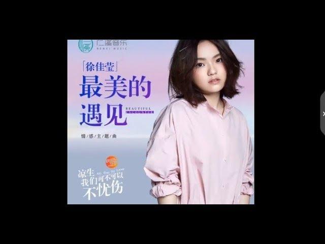 【鍾漢良】《涼生我們可不可以不憂傷》徐佳瑩獻唱情感主題曲「最美的遇見」