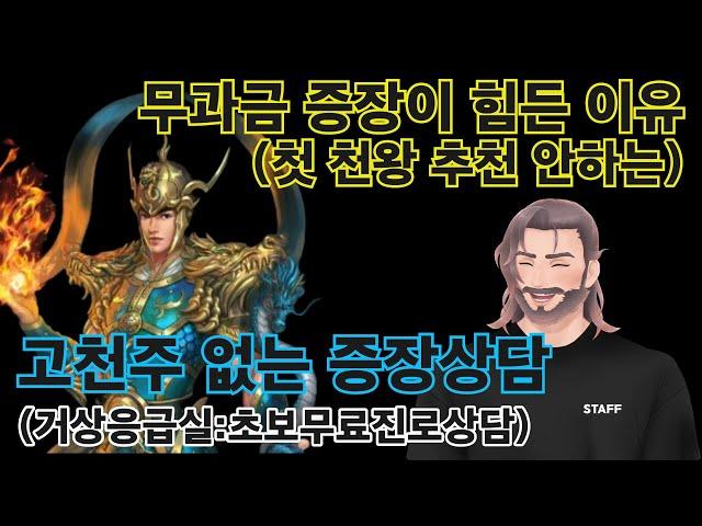 무과금 첫 사천왕으로 증장천왕을 추천 안 하는 이유 #거상사천왕선택