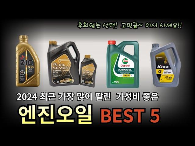 2024년 가장 많이 팔린 가성비 좋은 엔진오일 BEST5/엔진오일 고민끝!! 강력하게 추천하는 엔진오일