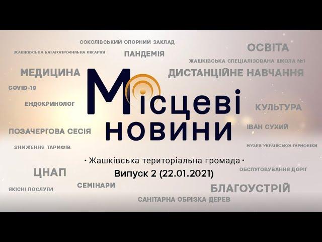 «Місцеві новини. Жашківська територіальна громада» Випуск 2 (22.01.2021)