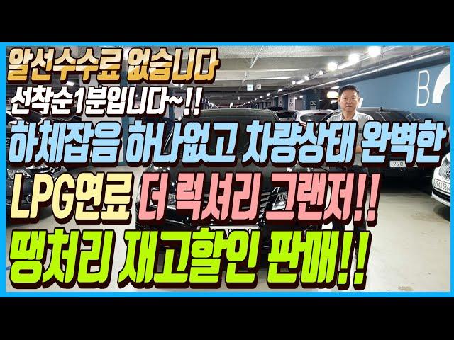 하체잡음 하나 없고 차량상태까지 완벽한 LPG연료에 인기대형세단 더 럭셔리 그랜저 차량!! 이 차량 땡처리 재고할인으로 판매합니다!! 알선수수료까지 없는 이 차량 선착순1분입니다~
