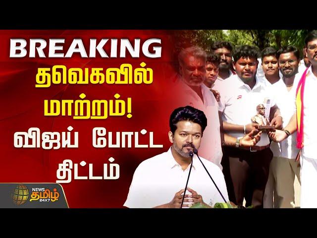 #BREAKING | தவெகவில் மாற்றம்! விஜய் போட்ட திட்டம் | TVK Vijay | Thamizhaga Vetri Kazhagam