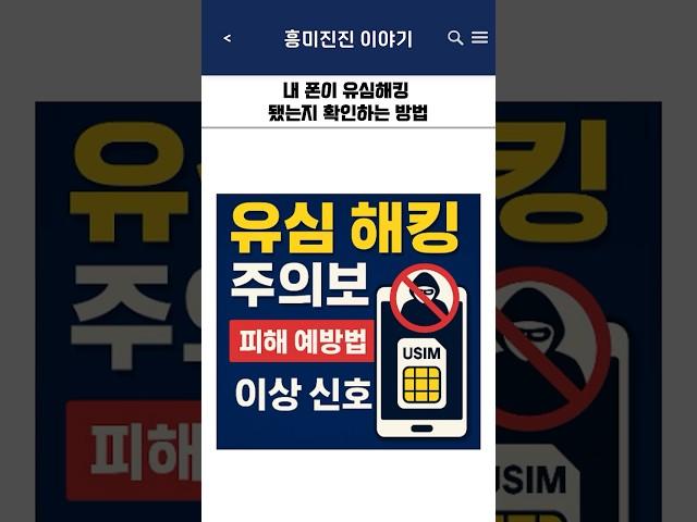 내 폰이 유심해킹 됐는지 확인하는 방법