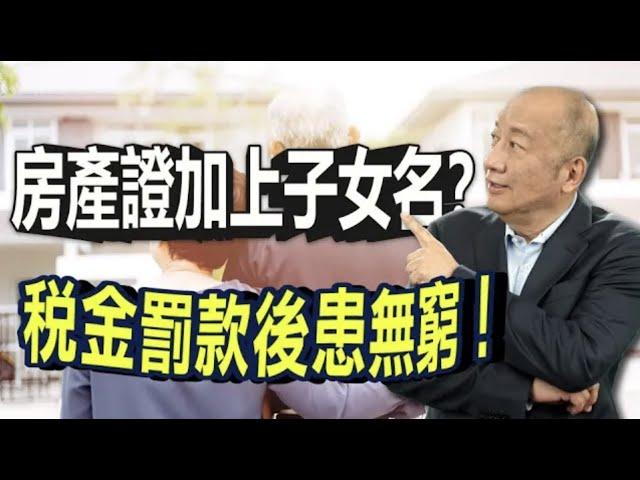 【資產傳承】房產證加上子女名字 萬萬不可?! 小心稅金及產權問題 賠上身家都不夠付!! 留房給下一代該怎麼做 才能省稅又獲得保障?｜遺產繼承｜贈與稅｜泛宇財經爆__美國資產傳承及信託規劃 歡迎洽詢泛宇