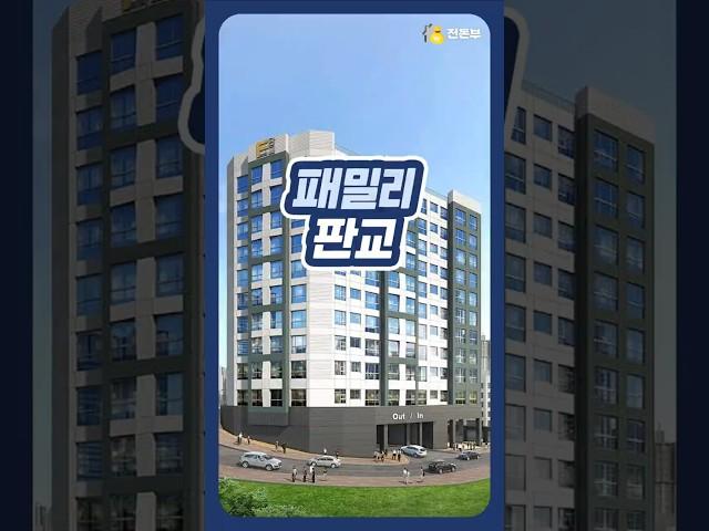 판교에서 새 집 입주, 전세금으로 내 집 마련?