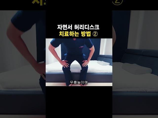 자면서 허리디스크 치료하는 방법 ②