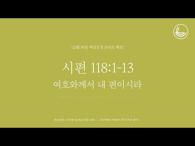 「매일성경」 여호와께서 내 편이시라 [시편 118:1-13]