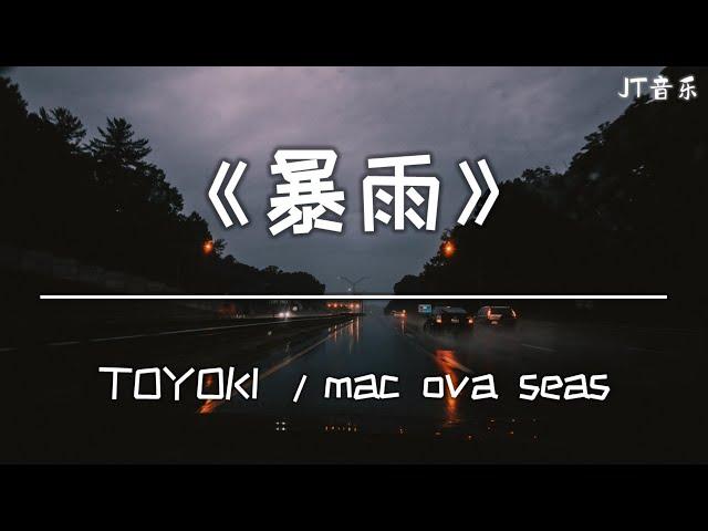 《暴雨》- TOYOKI / mac ova seas 「动态歌词/4K画质」