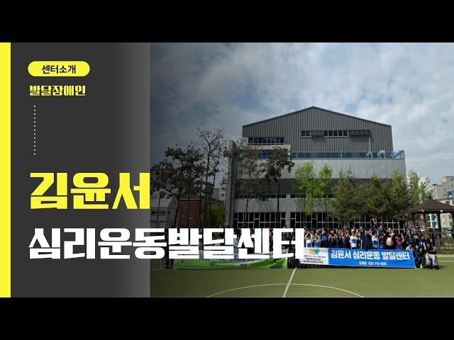 [공식 소개] 김윤서심리운동발달센터는 어떤 곳인가요? | 발달센터 소개 영상