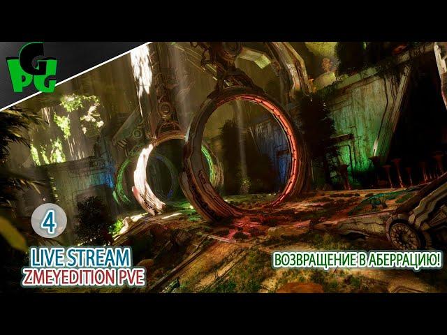 Аберрация ждёт - новая живка, новая карта! #arksurvivalascended #live #aberration