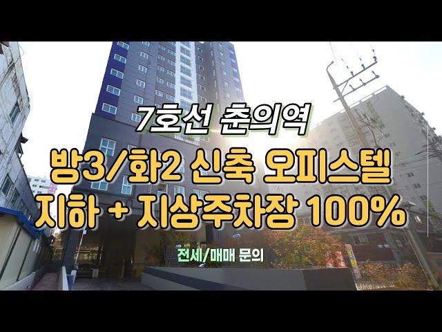 [부천신축빌라][7호선오피스텔] 7호선 춘의역 신축 오피스텔 / 지하+지상주차장 100% / 전세매매 가능