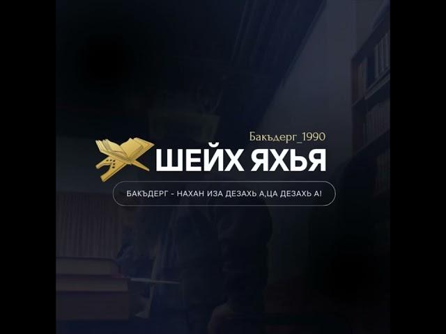 Вежаршна чӀогӀа мехала хьехам!. Шейх Яхья