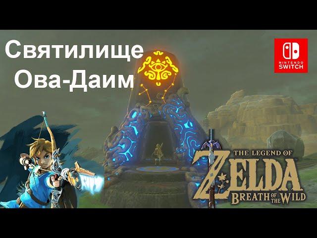 Святилище Ова-Даим / Owa Daim Shrine. Застывшее время. The Legend of Zelda: Breath of the Wild.
