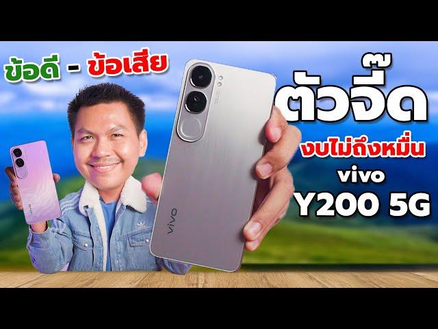 รีวิว vivo Y200 5G หลังใช้งาน 1 สัปดาห์ - กล้องสวย มีไฟออร่า แรมรอมเยอะ ในงบหมื่นเดียว